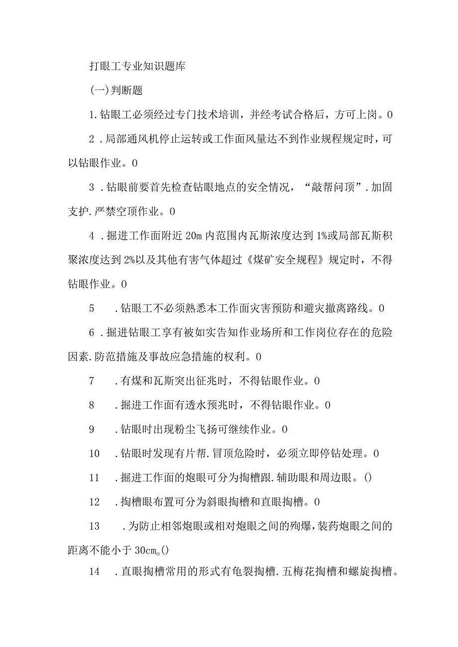 打眼工专业知识题库.docx_第1页