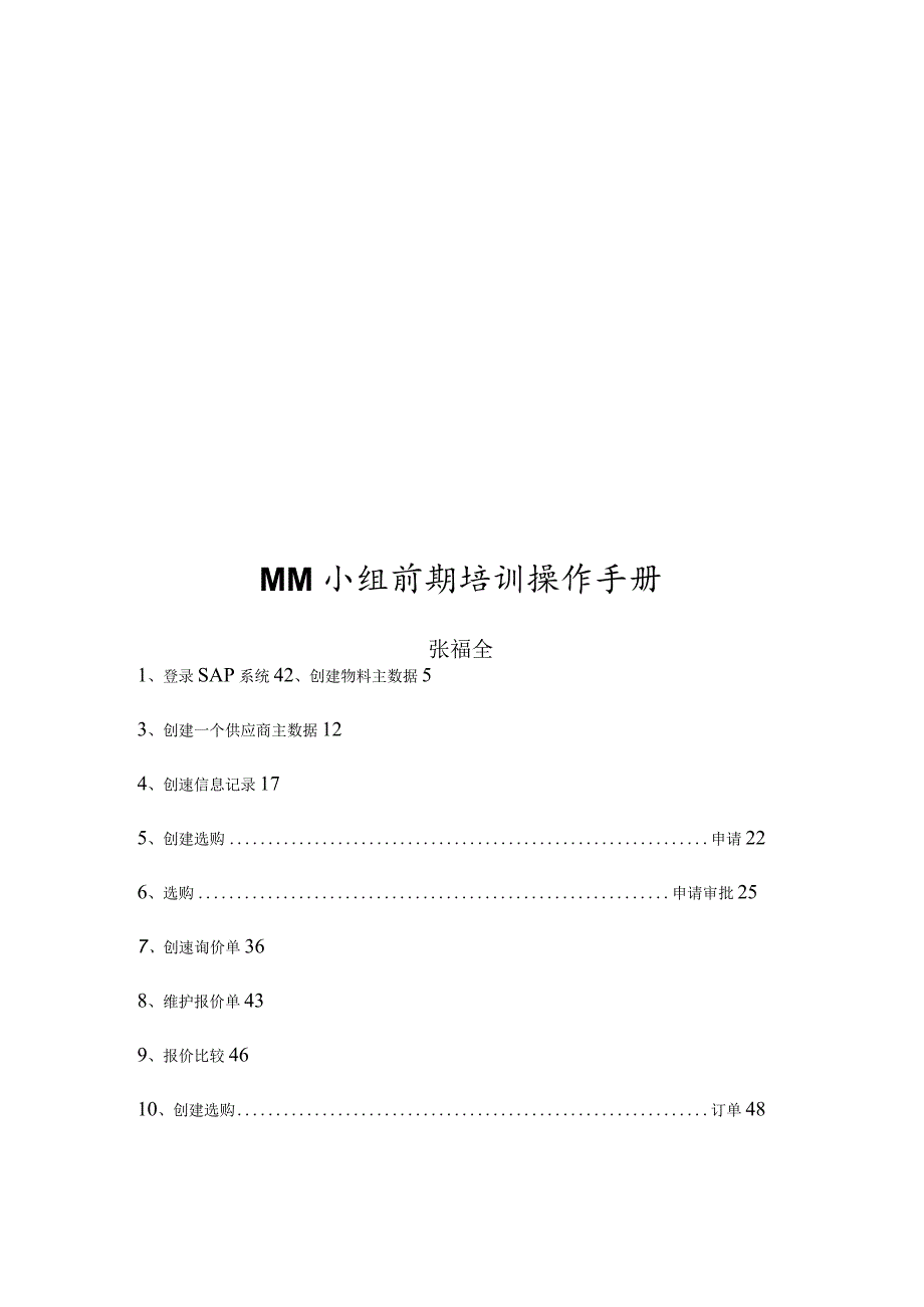 SAP培训操作手册-V1.0.docx_第1页