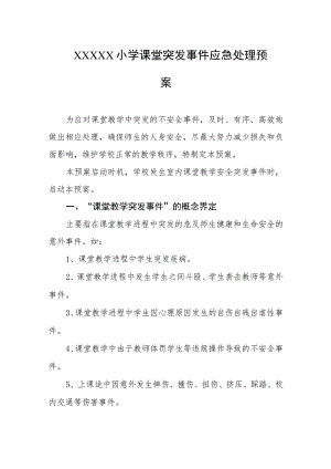 小学课堂突发事件应急处理预案.docx