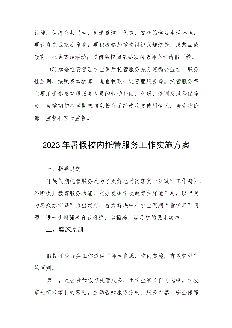 2023年暑假托管服务工作方案6篇.docx_第2页