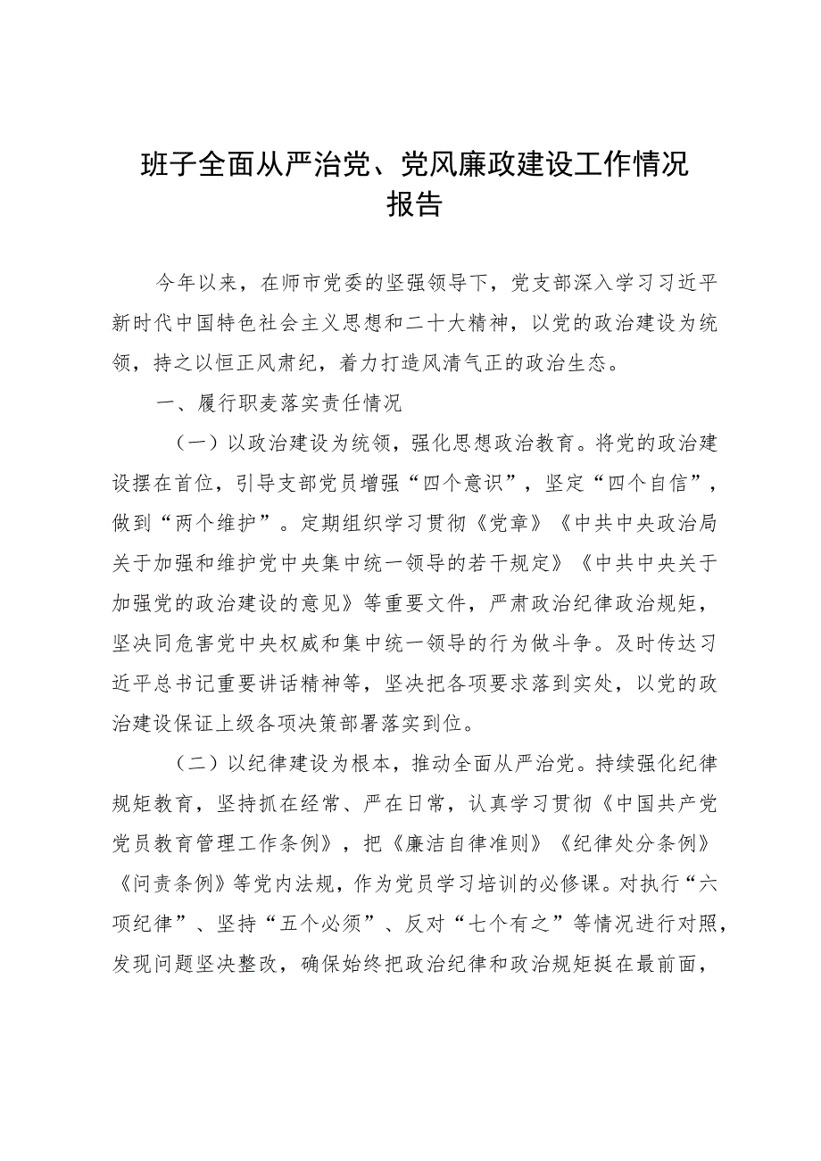 党支部2023年上半年全面从严治党、党风廉政建设工作情况报告范文.docx_第1页