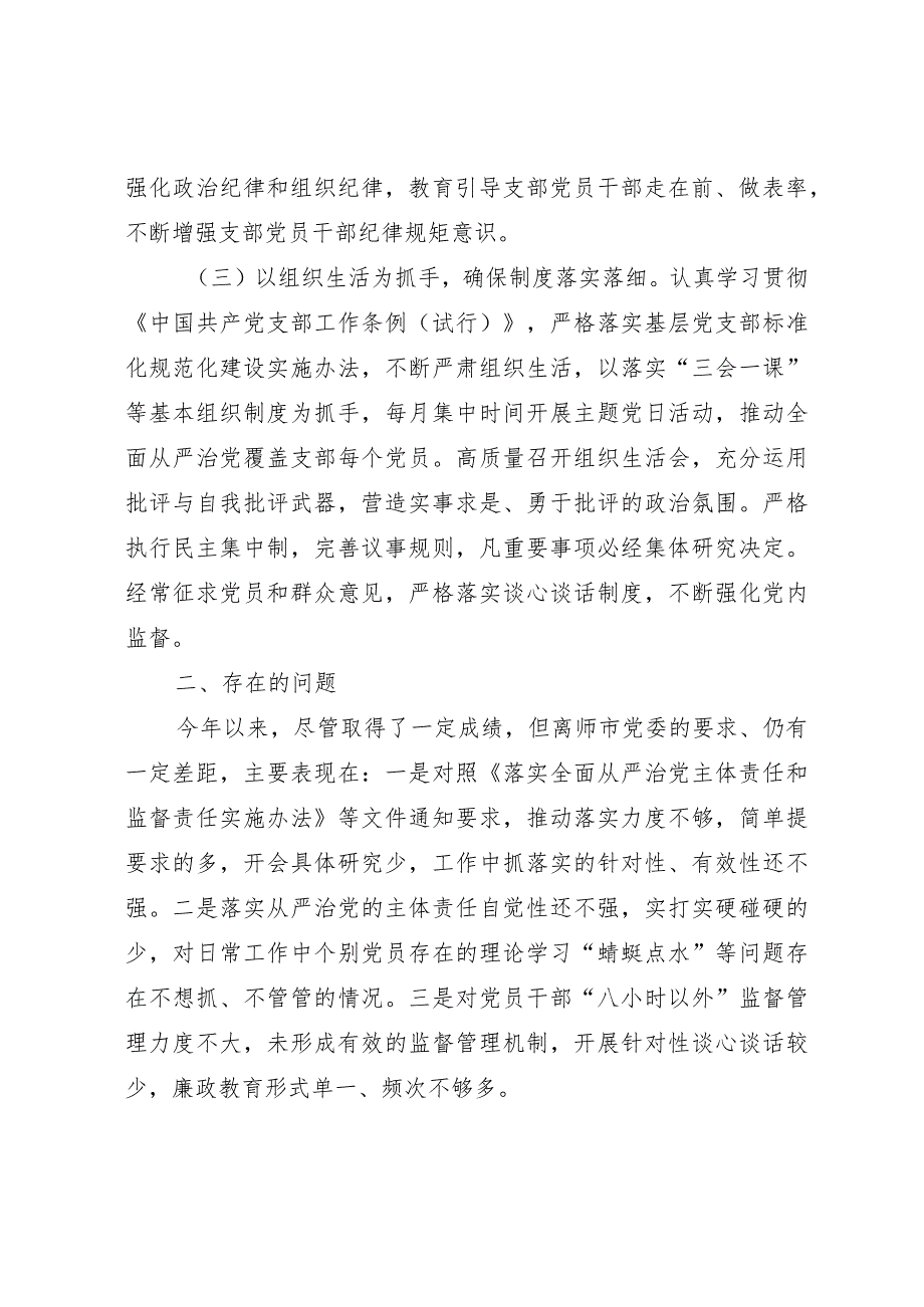 党支部2023年上半年全面从严治党、党风廉政建设工作情况报告范文.docx_第2页