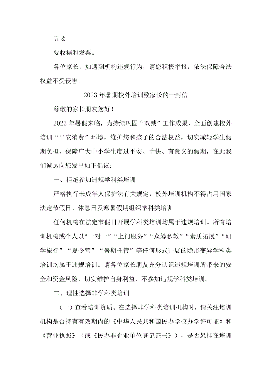 市区2023年《暑期校外培训》致家长的一封信 （合计6份）.docx_第2页