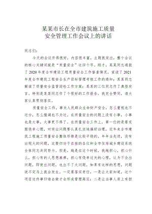 某某市长在全市建筑施工质量安全管理工作会议上的讲话.docx