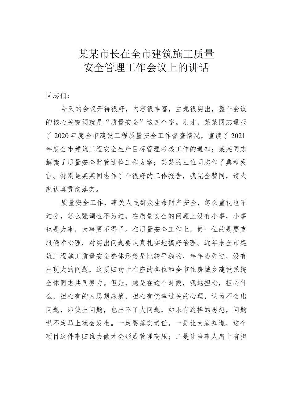 某某市长在全市建筑施工质量安全管理工作会议上的讲话.docx_第1页