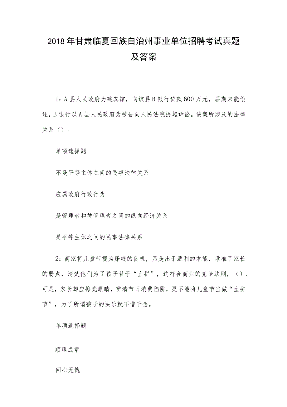 2018年甘肃临夏回族自治州事业单位招聘考试真题及答案.docx_第1页