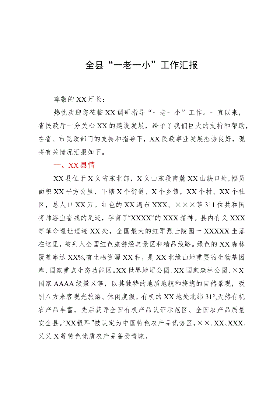 向调研组关于全县“一老一小”工作情况的汇报提纲.docx_第1页