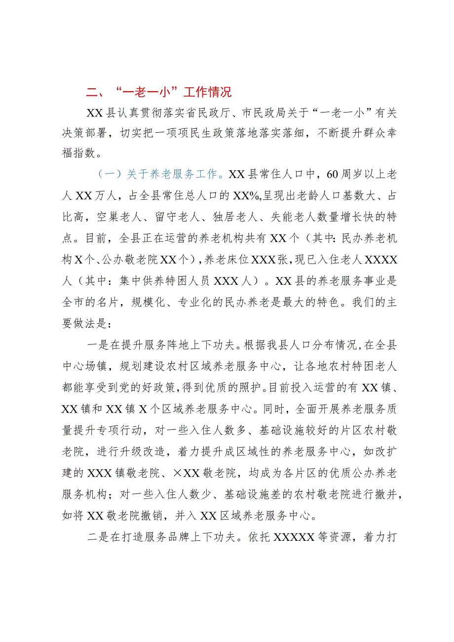 向调研组关于全县“一老一小”工作情况的汇报提纲.docx_第2页