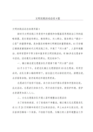 文明实践活动总结5篇.docx