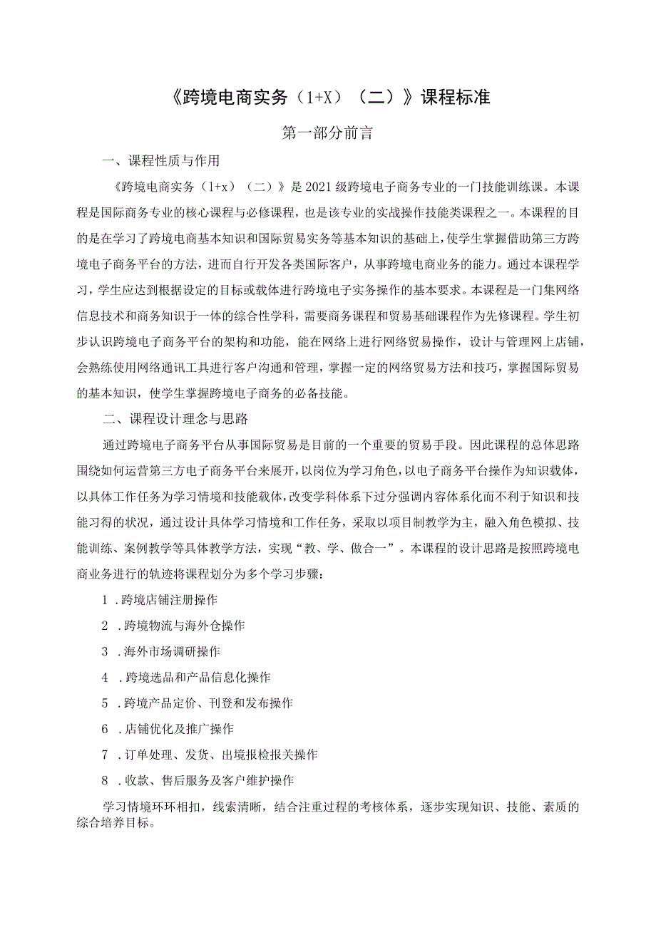 《跨境电商实务（1+X）》课程标准.docx_第1页