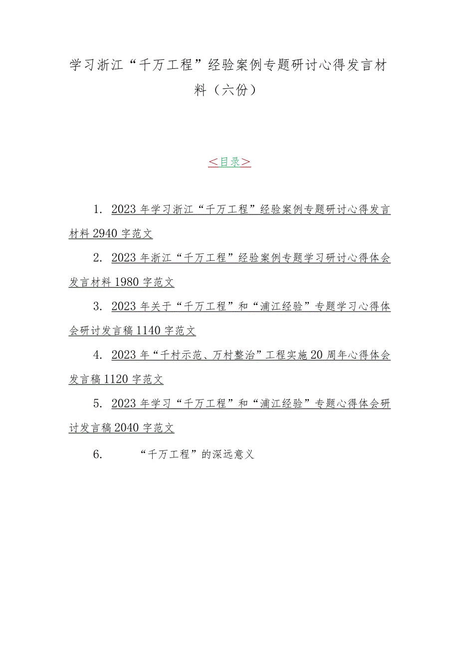 学习浙江“千万工程”经验案例专题研讨心得发言材料（六份）.docx_第1页