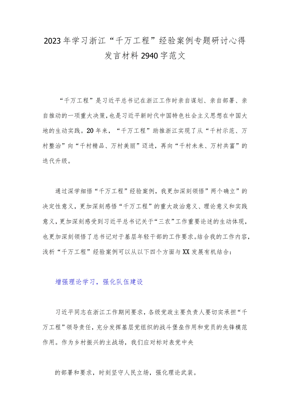 学习浙江“千万工程”经验案例专题研讨心得发言材料（六份）.docx_第2页