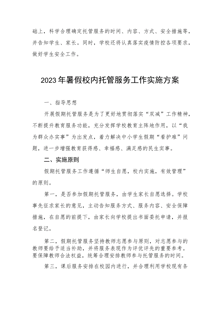 中小学2023年暑期托管服务方案六篇.docx_第3页