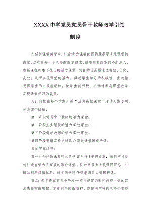 中学党员党员骨干教师教学引领制度.docx