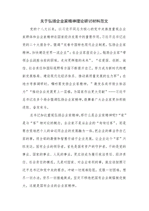 关于弘扬企业家精神理论研讨材料范文.docx