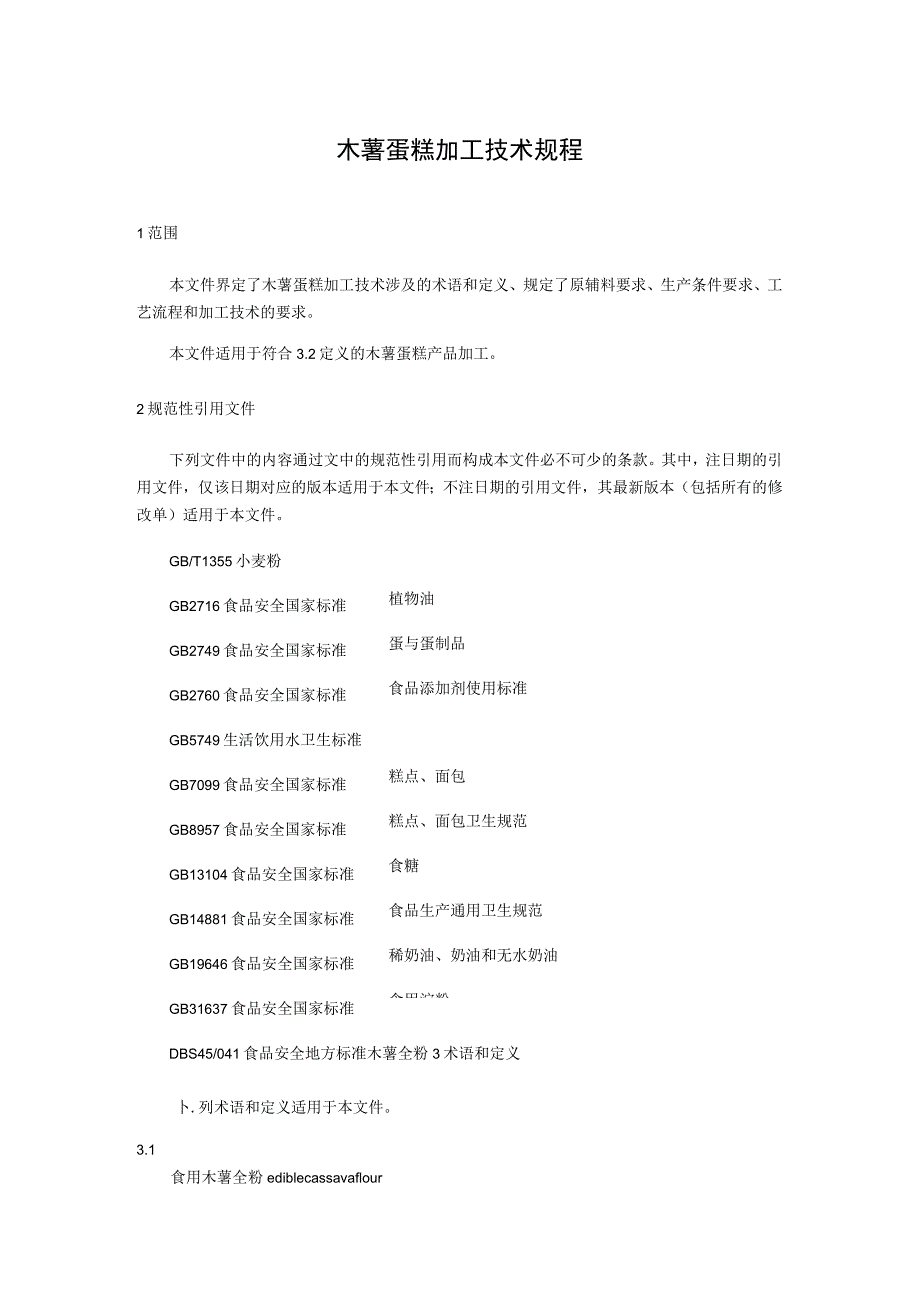 木薯蛋糕加工技术规程.docx_第1页