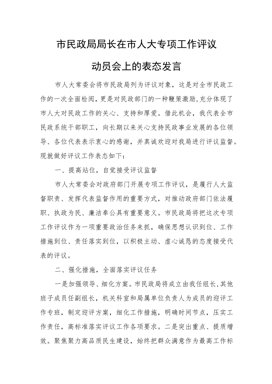 市民政局局长在市人大专项工作评议动员会上的表态发言.docx_第1页