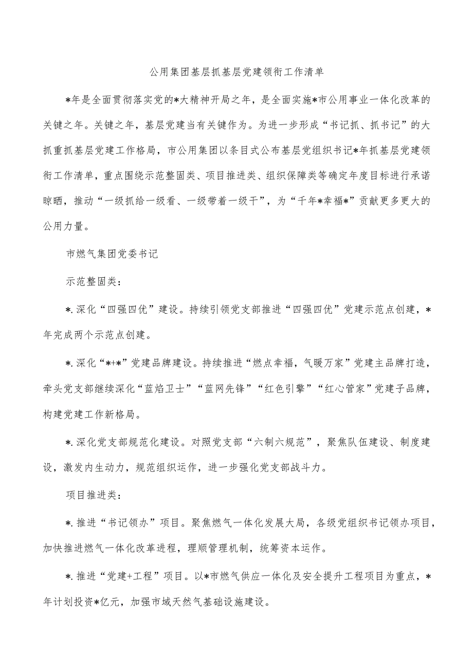 公用集团基层抓基层党建领衔工作清单.docx_第1页