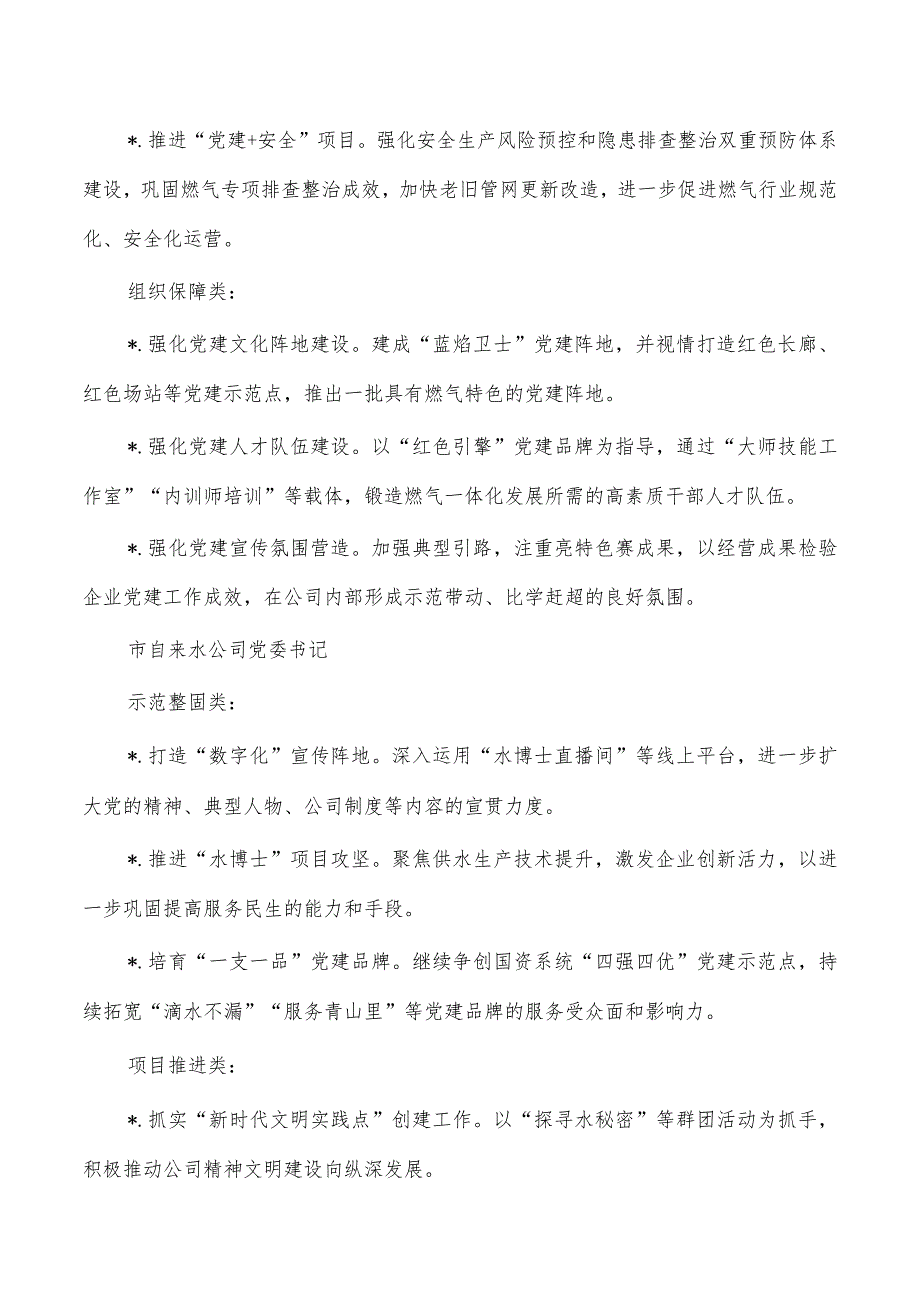 公用集团基层抓基层党建领衔工作清单.docx_第2页