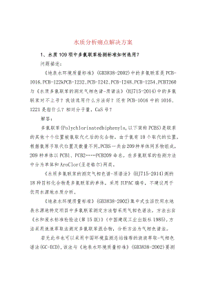 水质分析痛点解决方案.docx