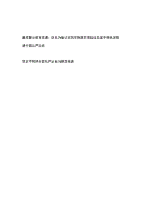 廉政警示教育党课：以案为鉴切实筑牢拒腐防变防线坚定不移纵深推进全面从严治党、坚定不移把全面从严治党向纵深推进.docx