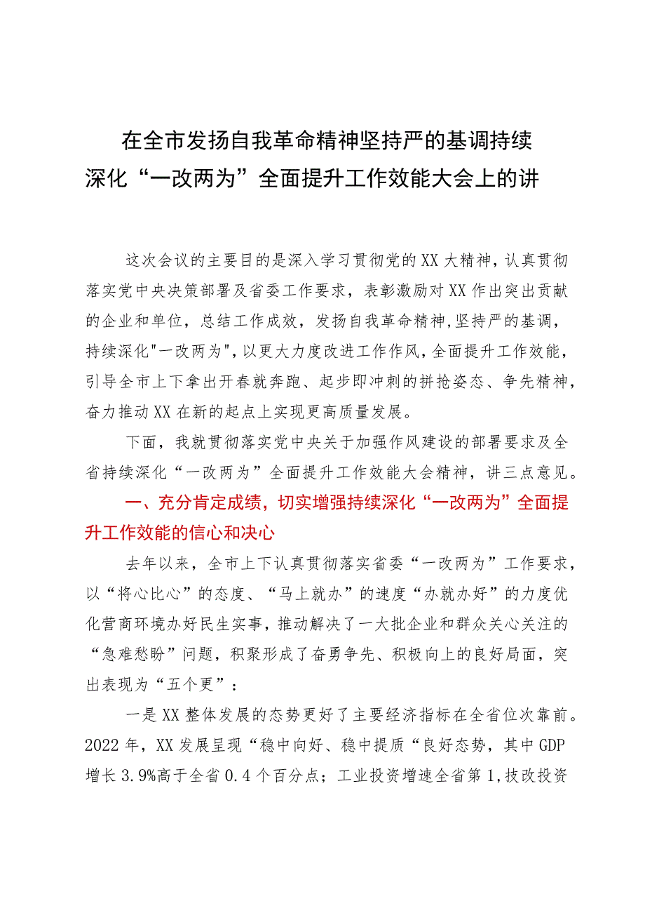 在全市发扬自我革命精神坚持严的基调持续深化“一改两为”全面提升工作效能大会上的讲话.docx_第1页