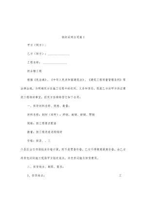 钢材采购合同（精选10篇）.docx