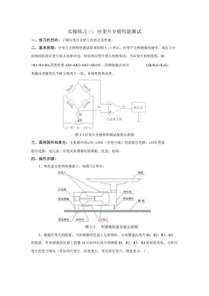 传感器应用技术实操练习三：应变全桥性能测试.docx