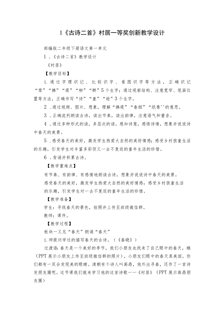 1《古诗二首》 村居 一等奖创新教学设计.docx_第1页