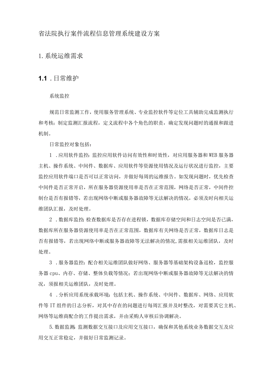 省法院执行案件流程信息管理系统建设方案.docx_第1页