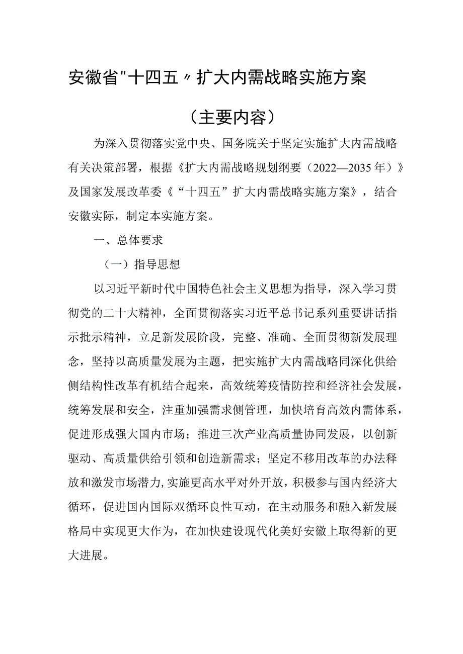 安徽省“十四五”扩大内需战略实施方案（主要内容）-全文及解读.docx_第1页