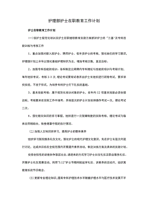 护理部护士在职教育工作计划.docx