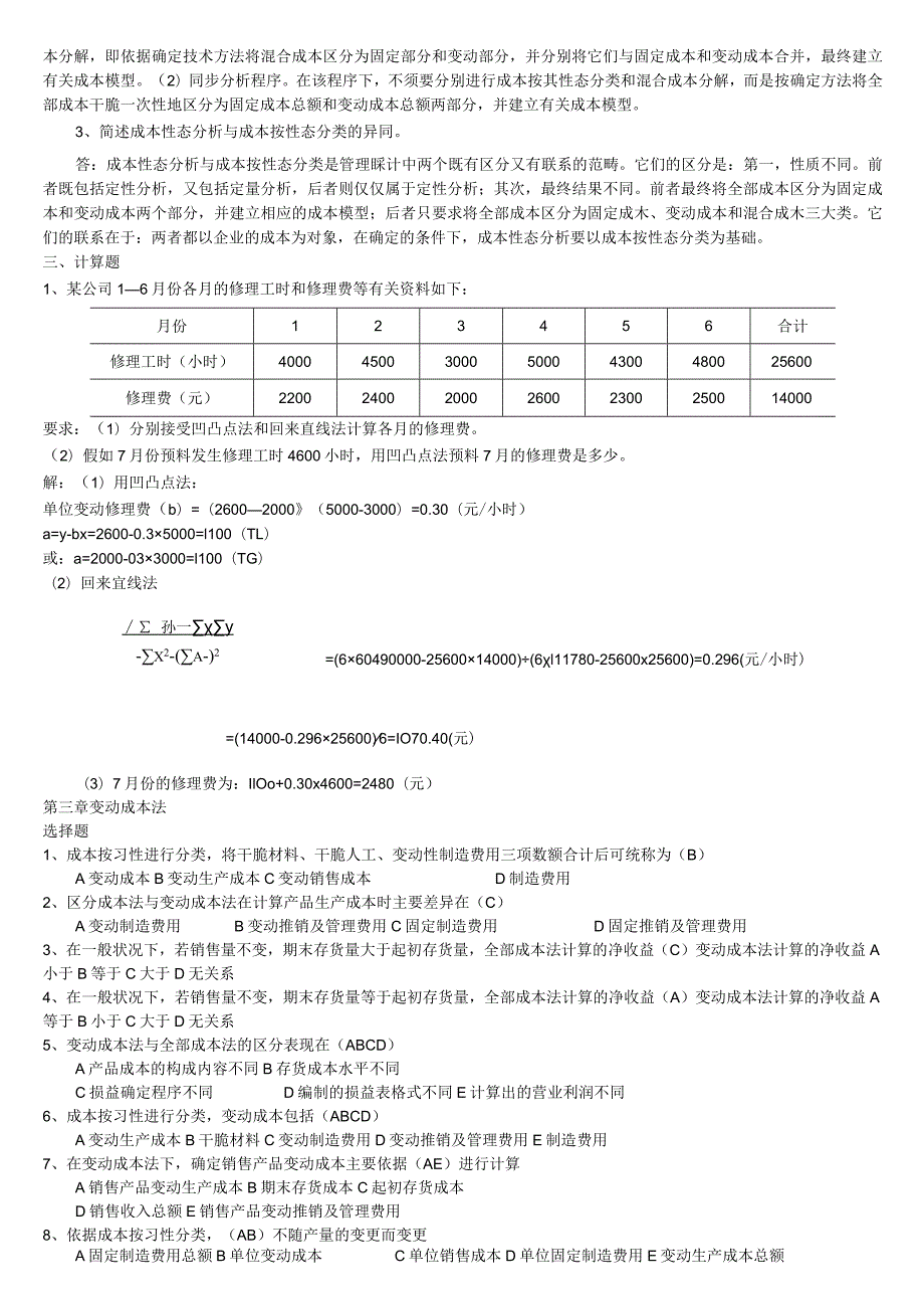 2136管理会计综合练习.docx_第3页