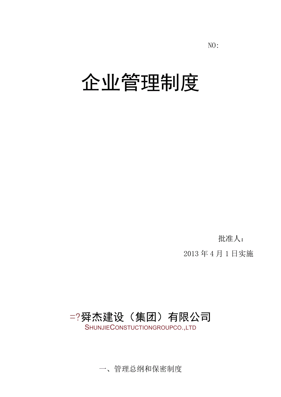 (集团)有限公司企业管理制度0.docx_第1页