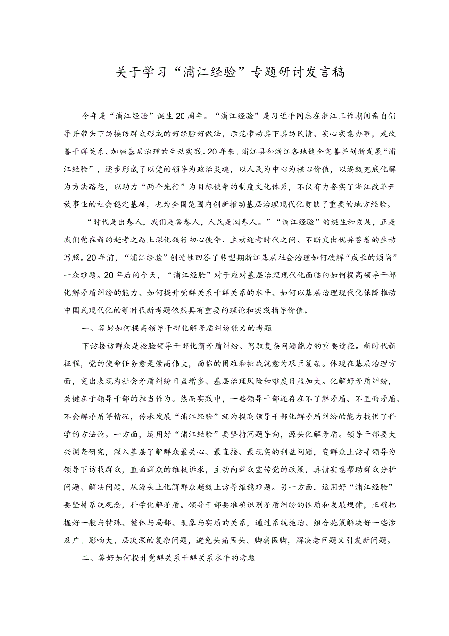 （2篇）关于学习“浦江经验”专题研讨发言稿.docx_第1页