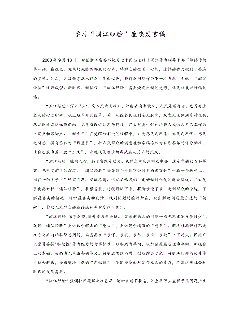 （2篇）关于学习“浦江经验”专题研讨发言稿.docx_第3页