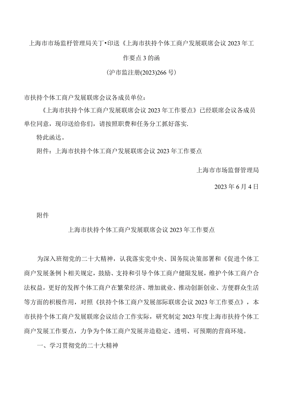 上海市市场监督管理局关于印送《上海市扶持个体工商户发展联席会议2023年工作要点》的函.docx_第1页