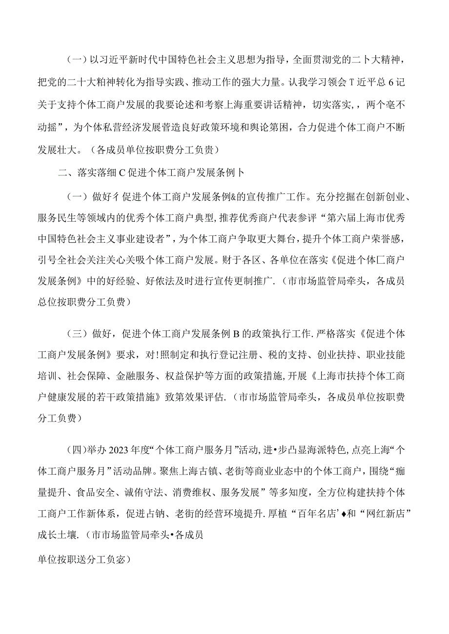 上海市市场监督管理局关于印送《上海市扶持个体工商户发展联席会议2023年工作要点》的函.docx_第2页