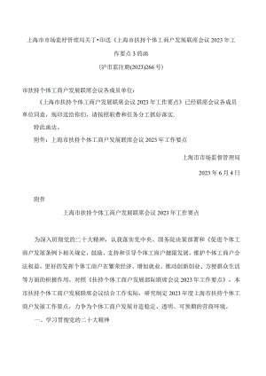 上海市市场监督管理局关于印送《上海市扶持个体工商户发展联席会议2023年工作要点》的函.docx