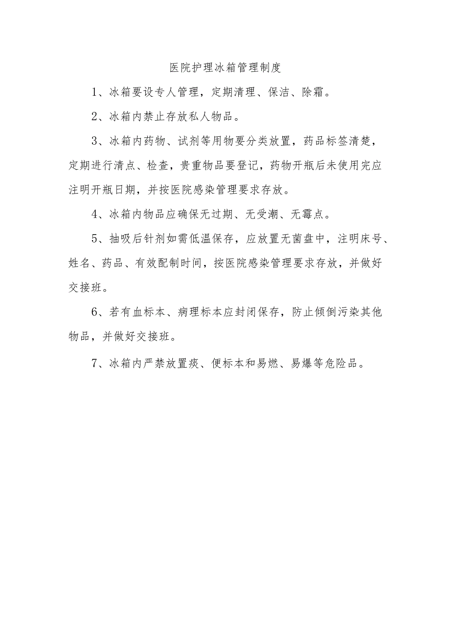 医院护理冰箱管理制度.docx_第1页