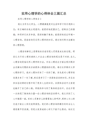 实用心理学的心得体会三篇汇总.docx