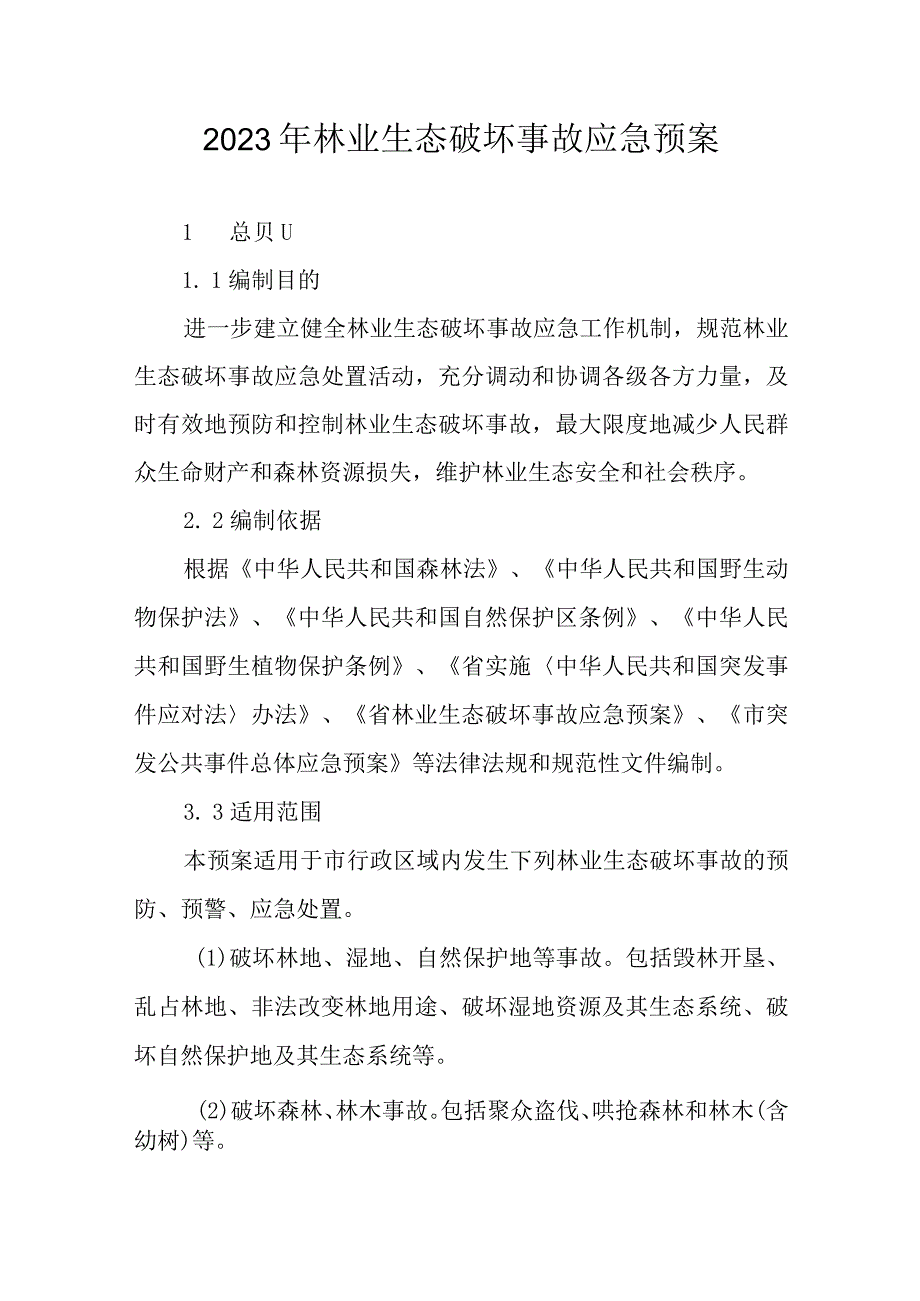 2023年林业生态破坏事故应急预案.docx_第1页