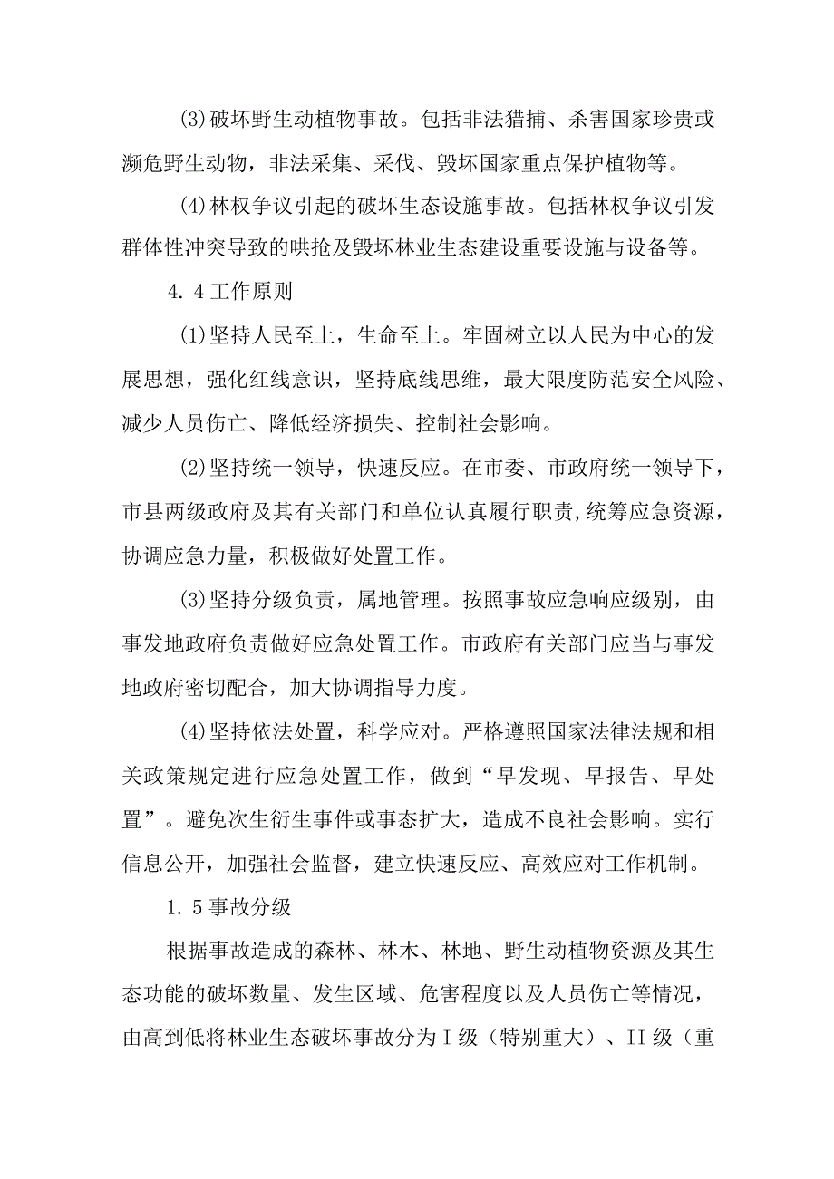 2023年林业生态破坏事故应急预案.docx_第2页