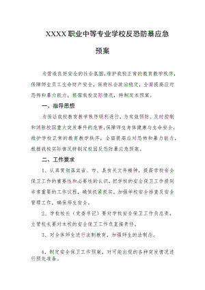 职业中等专业学校反恐防暴应急预案.docx