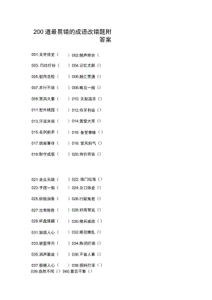 200道最易错的成语改错题附答案.docx