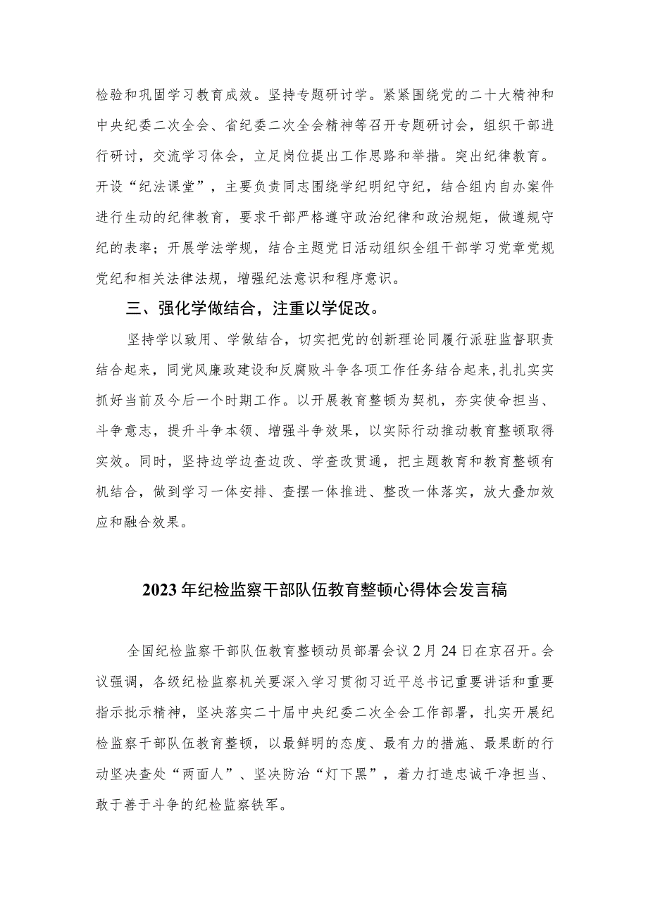 2023派驻纪检监察全省纪检监察干部队伍教育整顿工作推进会发言材料范文精选三篇.docx_第2页