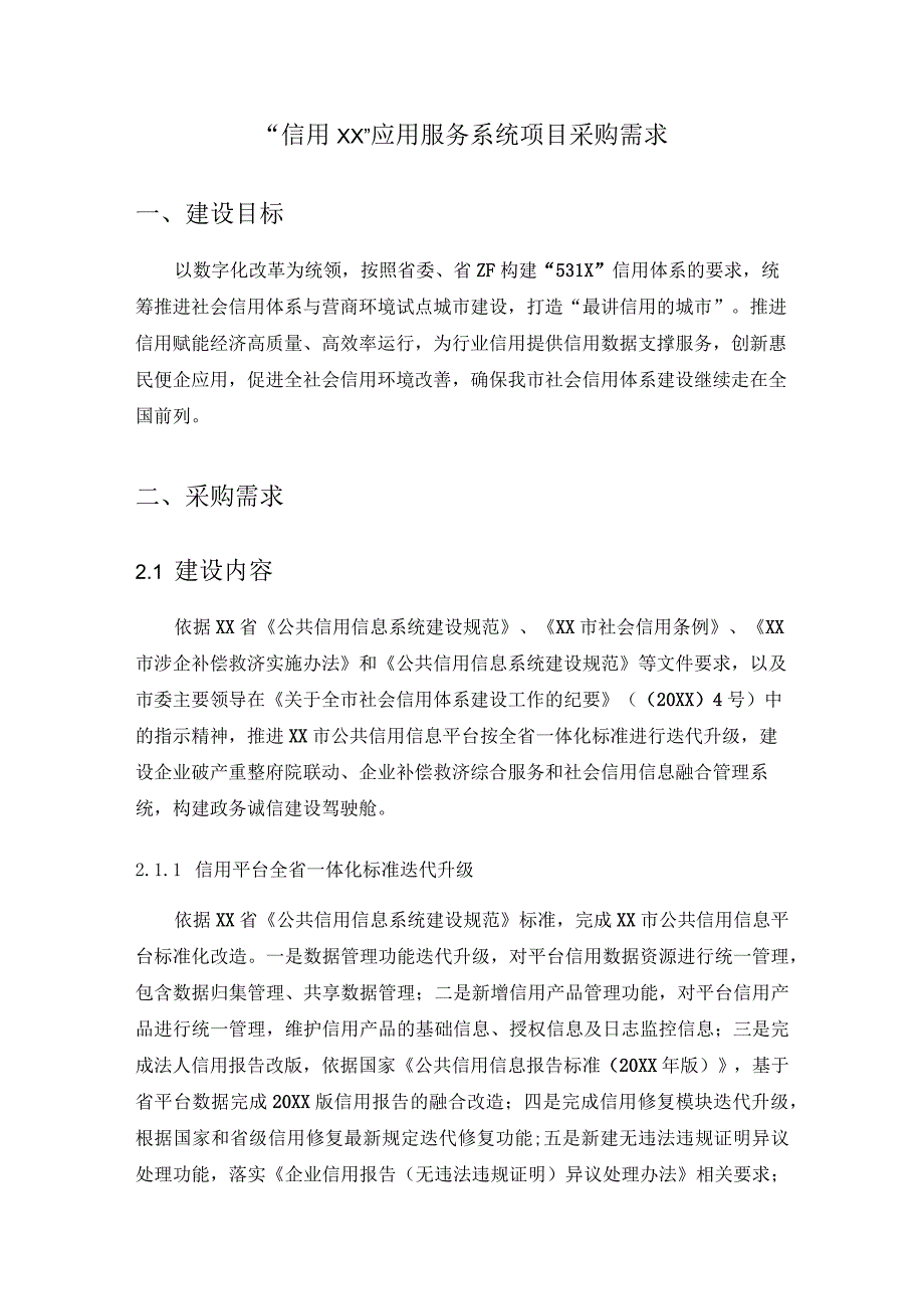 “信用XX”应用服务系统项目采购需求.docx_第1页