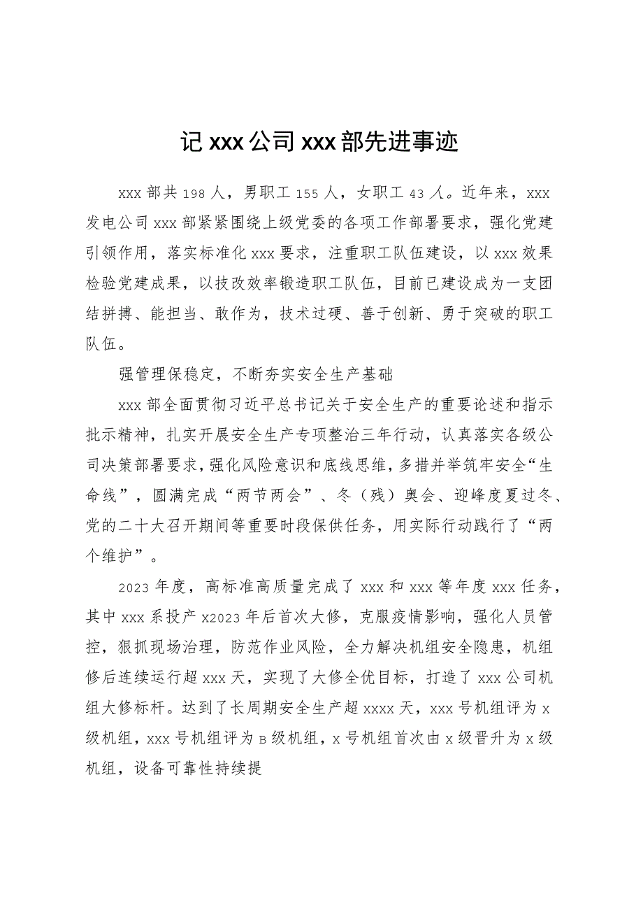 记XXX公司XXX部先进事迹.docx_第1页