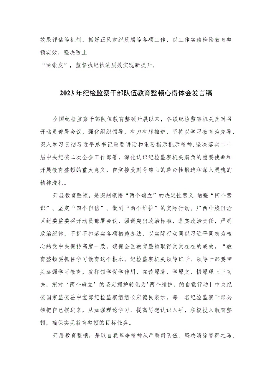 2023纪委监委干部学习全国纪检监察干部队伍教育整顿工作推进会发言范文精选三篇.docx_第3页