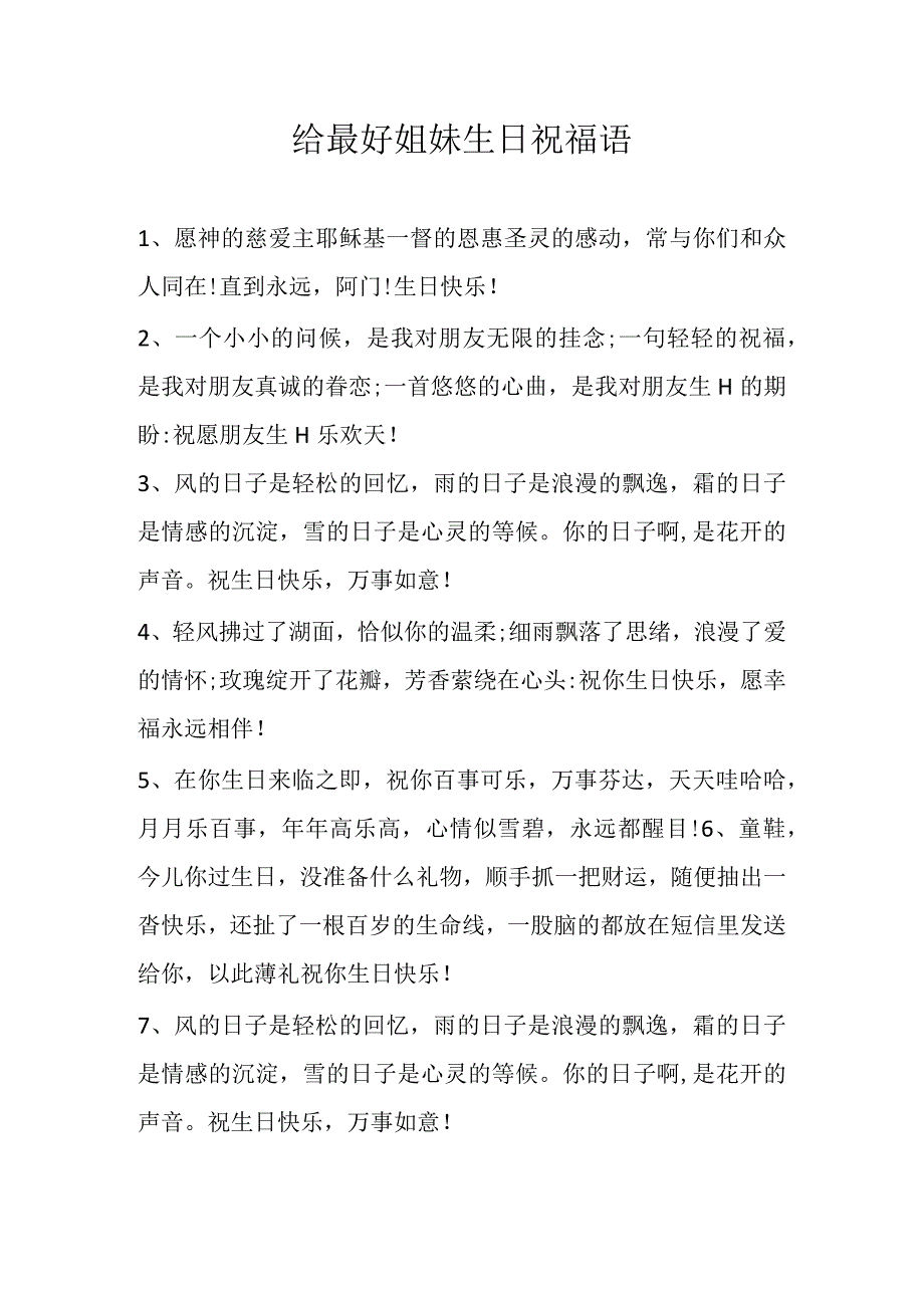 给最好姐妹生日祝福语.docx_第1页